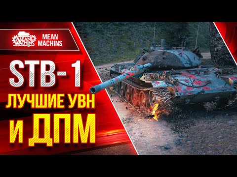 Видео: STB-1 ЛУЧШИЕ УВН и ДПМ ● Шикарный танк от Рельефа ● ЛучшееДляВас