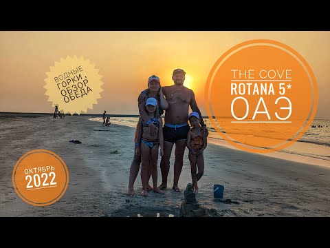 Видео: ОАЭ Рас Эль Хайма 2022. The Cove Rotana 5* - 3