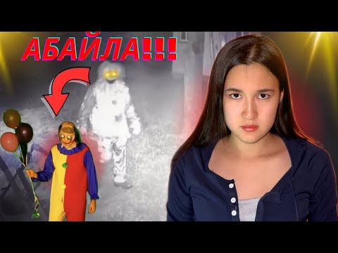 Видео: ӘЛІҢ ЖЕТЕ МЕ?