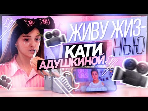Видео: ЖИВУ ЖИЗНЬЮ КАТИ АДУШКИНОЙ 24 ЧАСА
