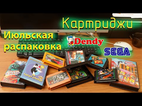 Видео: Июльская распаковка картриджей для SEGA и Dendy (посылка из Йошкар-Олы))