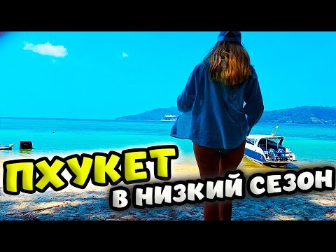 Видео: ПЛЯЖ БЕЗ ВОЛН В НИЗКИЙ СЕЗОН - ТРИТРАНГ 🌴 ПЛЯЖ СУРИН  🏝 ПХУКЕТ ⛱ТАИЛАНД