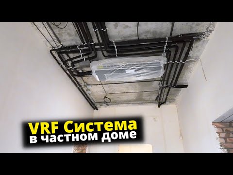 Видео: VRF система. Обзор монтажа фреонвоых коммуникаций