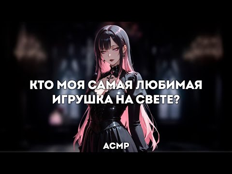 Видео: асмр | твоя девушка-вампир успокаивает тебя после ночного кошмара