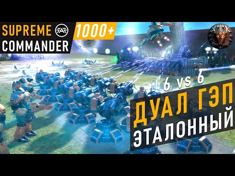 Видео: В ЭТОЙ ИГРЕ БЫЛО ВСЁ - ЭТАЛОННЫЙ DUAL GAP В SUPREME COMMANDER