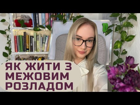 Видео: Як жити з межовим розладом особистості (МРО)? Поради та підтримка