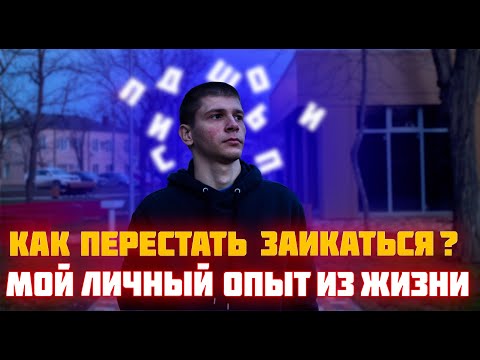 Видео: как перестать заикаться  ? | Мой личный опыт из жизни