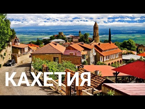 Видео: ВКУСНАЯ Грузия. Кахетия. Вино, еда и люди. Сигнахи.