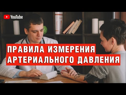 Видео: ПРАВИЛА ИЗМЕРЕНИЯ АРТЕРИАЛЬНОГО ДАВЛЕНИЯ