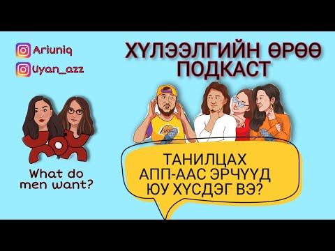Видео: S4 E10 Танилцах апп-аас юу хүлээдэг вэ? | Хүлээлгийн Өрөө Подкаст ft. Од, Ивээл