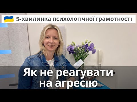 Видео: Як не реагувати на агресію.  Поради психолога. Випуск 70.