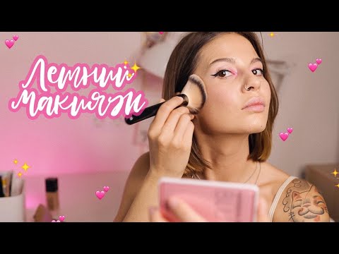 Видео: Летний макияж c акцентом на внутреннем уголке глаза❤️