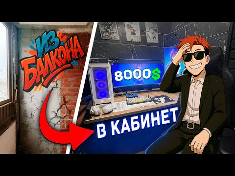 Видео: ПРЕВРАТИЛ БАЛКОН В ИГРОВОЙ КАБИНЕТ ЗА 800000 Рублей!  Прокачка Рабочего кабинета на максимум!