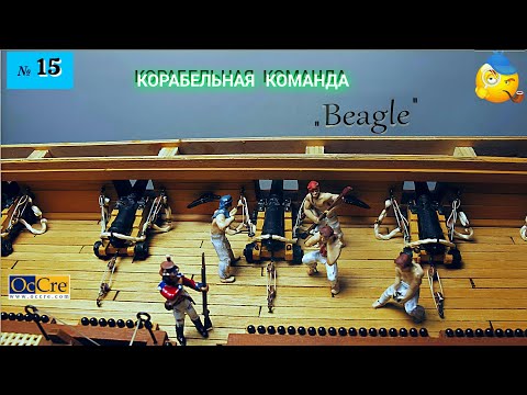 Видео: Сборная модель парусника "Beagle". КОРАБЕЛЬНАЯ КОМАНДА. (часть 15).