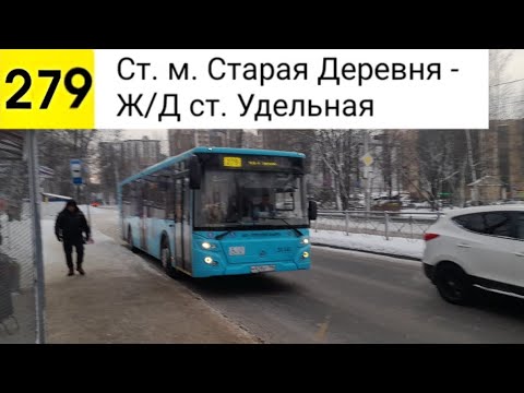 Видео: Автобус 279. Ст. м. Старая Деревня - Ж/Д ст. Удельная