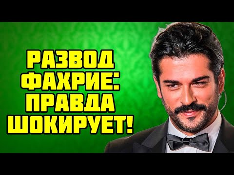 Видео: Фахрие и Бурак: развод потряс всех!