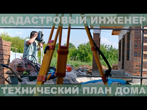Видео: Технический план измерения