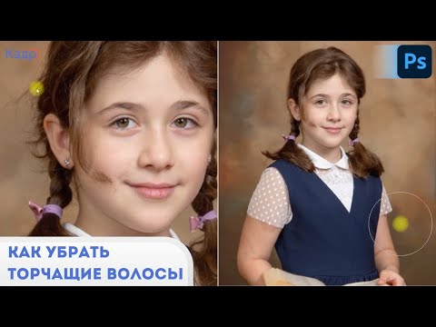 Видео: КАК УБРАТЬ ТОРЧАЩИЕ ВОЛОСЫ В ФОТОШОПЕ, ПРИМЕНИВ ДВЕ КОПИИ СЛОЯ