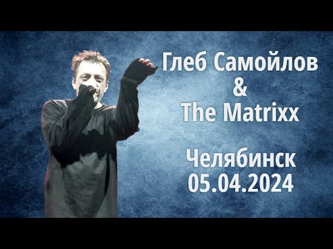 Видео: Глеб Самойлов & The Matrixx — Челябинск, 05.04.2024 г.