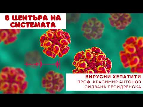 Видео: В центъра на системата: Вирусните хепатити B и C
