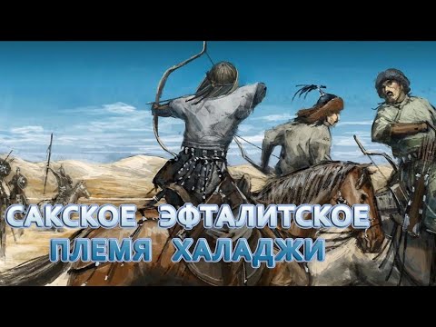 Видео: История Халаджских Тюрков (Алаш/Калач)