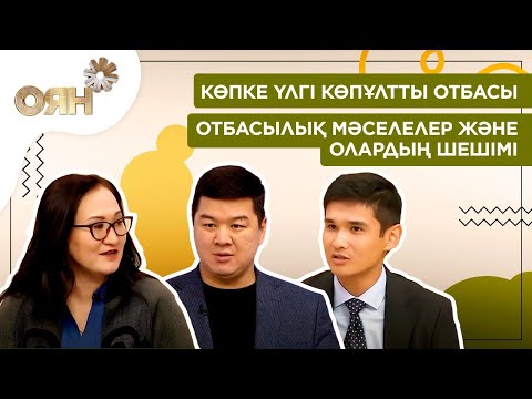 Видео: Көпке үлгі көпұлтты отбасы, отбасылық мәселелер және олардың шешімі | Оян