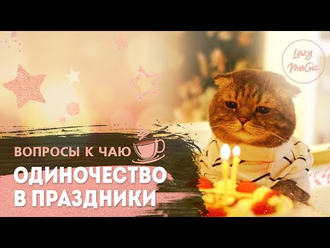 Видео: ОДИНОЧЕСТВО В ПРАЗДНИКИ | Поздно замуж | Как сохранить энергию | Ответы на ваши вопросы