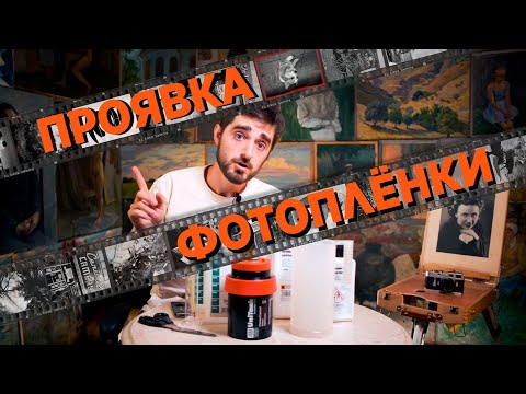 Видео: Проявка черно-белой пленки ОТ и ДО