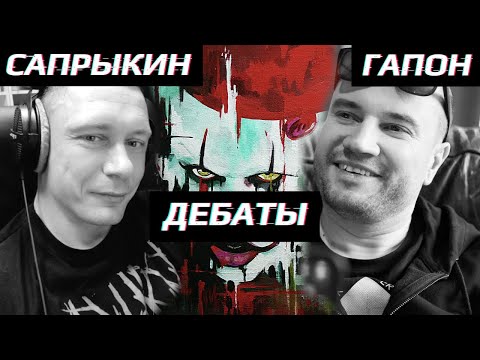 Видео: 🎈ДЕБАТЫ: Гапон vs Сапрыкин @gapontv @SaprykinKonstantin808
