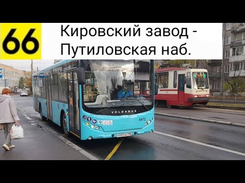Видео: Автобус 66. Кировский завод - Путиловская наб.