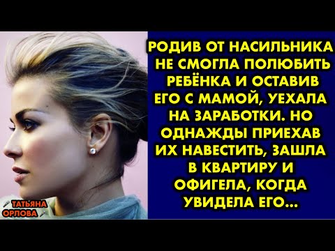 Видео: Родив от насильника не смогла полюбить ребёнка и оставив его с мамой уехала на заработки. Но однажды