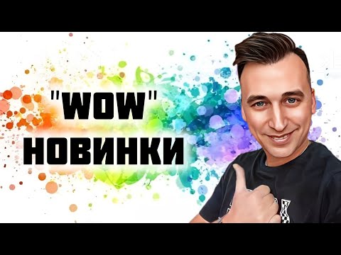 Видео: УШЁЛ В ОТРЫВ - 5 НОВЫХ АРОМАТОВ