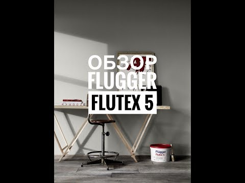 Видео: Flugger Flutex 5. Обзор интерьерной краски.