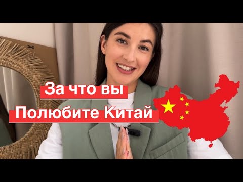 Видео: Почему стоит поехать в к Китай🇨🇳! За что вы точно полюбите #Китай. Часть 1