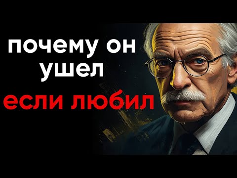 Видео: Почему Мужчина уходит от той КОТОРУЮ Любит (Карл Юнг)