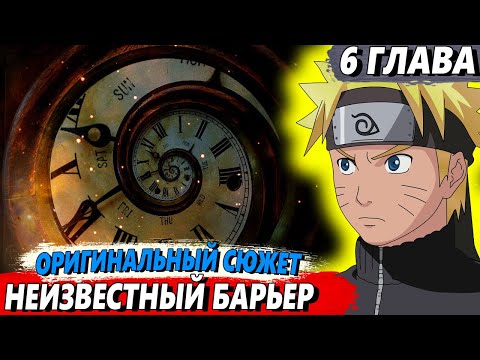 Видео: [Наруто в прошлом #6] - На разуме Наруто стоит неизвестный барьер - Альтернативный сюжет Наруто