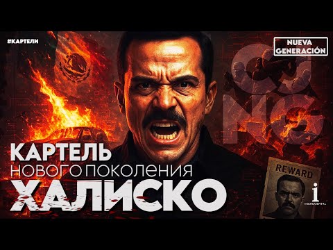 Видео: CJNG: история Картеля Нового Поколения Халиско и Его Лидера Эль Менчо