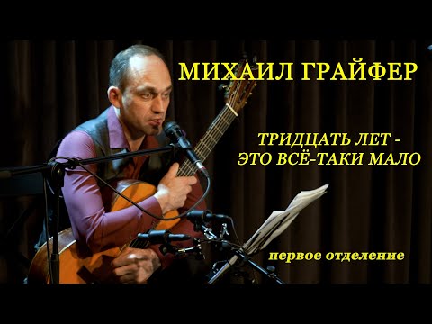 Видео: Михаил Грайфер, "Тридцать лет это всё-таки мало", первое отделение.