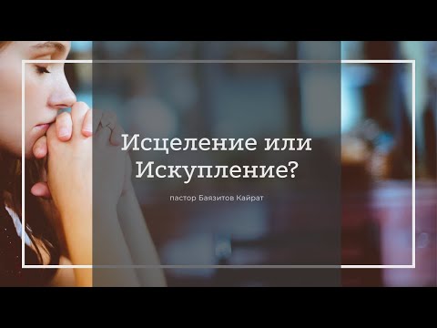 Видео: Исцеление или Искупление?