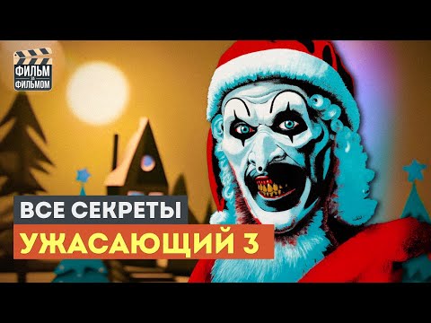 Видео: Секреты "УЖАСАЮЩИЙ 3", которые вы пропустили | Фильм за Фильмом