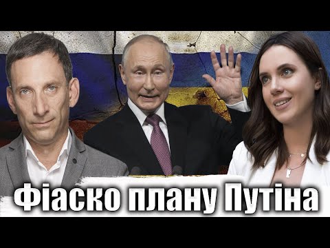 Видео: Фіаско плану Путіна | Віталій Портников @5 канал