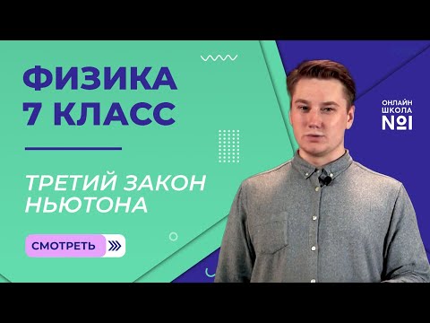 Видео: Взаимодействие тел. Третий закон Ньютона. Видеоурок 15. Физика 7 класс