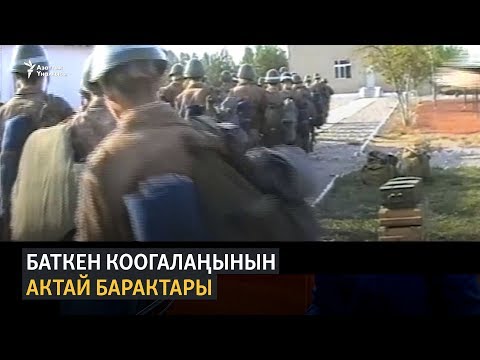 Видео: Баткен коогалаңынын актай барактары (1-бөлүм)