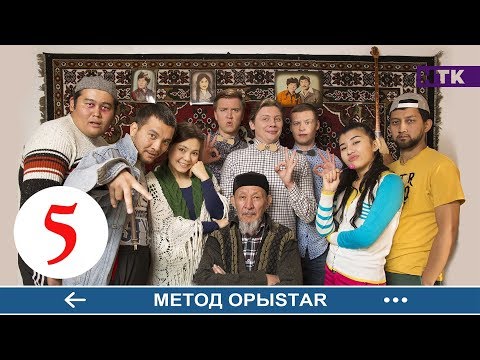 Видео: Метод ОрыStar - 5 серия