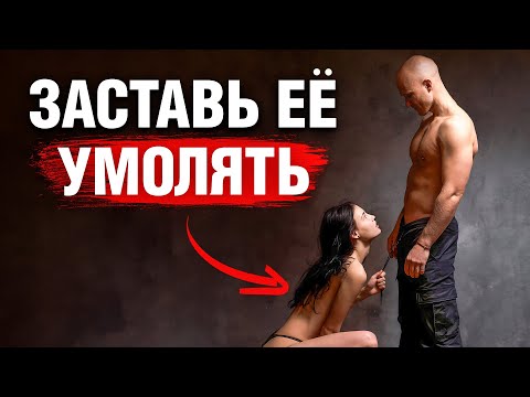 Видео: Сделай ЭТО и она будет ДОБИВАТЬСЯ встречи с тобой!