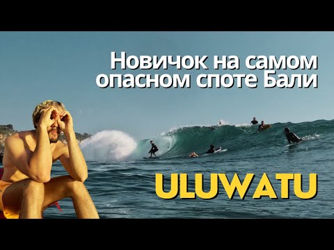 Видео: Первый раз в Uluwatu. Легендарный сёрф-спот на Бали.