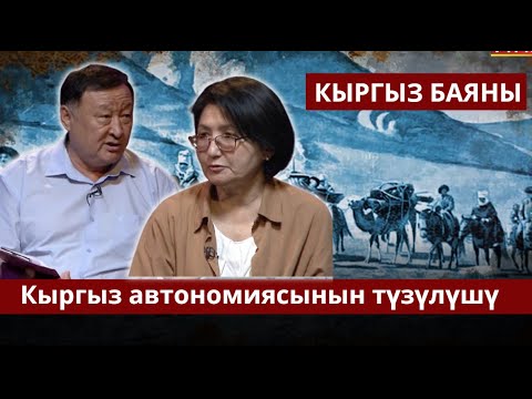 Видео: Кыргыз автономиясынын түзүлүшү // КЫРГЫЗ БАЯНЫ