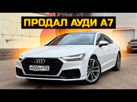 Видео: Продал AUDI A7 / Что купил взамен?