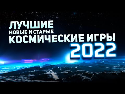 Видео: Лучшие новые и старые космические игры 2022