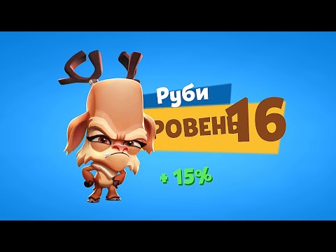 Видео: ПРОКАЧКА РУБИ НА 16 УРОВЕНЬ! Zooba